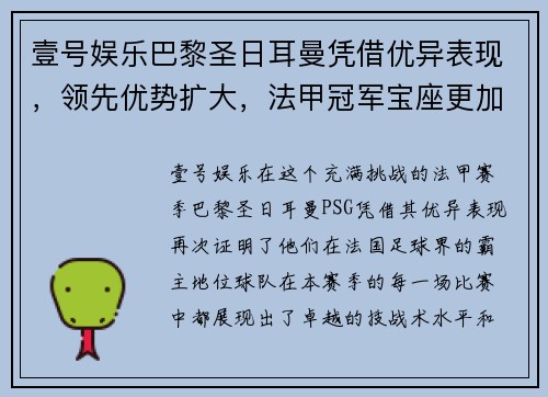 壹号娱乐巴黎圣日耳曼凭借优异表现，领先优势扩大，法甲冠军宝座更加牢固