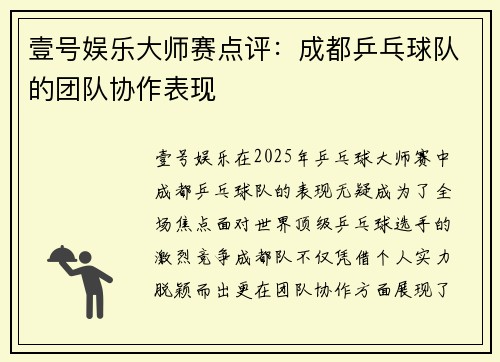 壹号娱乐大师赛点评：成都乒乓球队的团队协作表现
