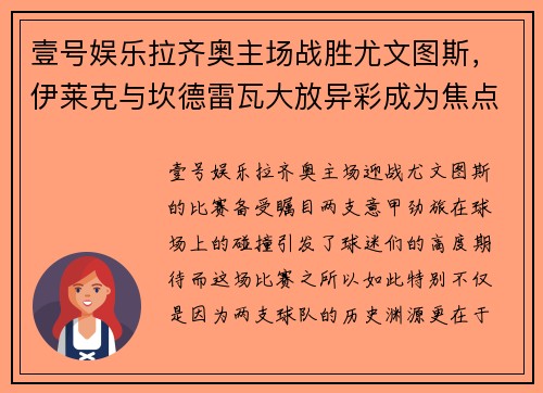 壹号娱乐拉齐奥主场战胜尤文图斯，伊莱克与坎德雷瓦大放异彩成为焦点