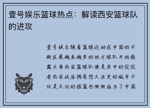 壹号娱乐篮球热点：解读西安篮球队的进攻