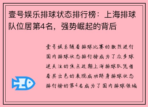 壹号娱乐排球状态排行榜：上海排球队位居第4名，强势崛起的背后