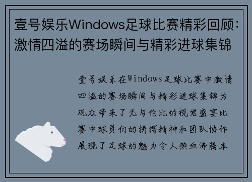 壹号娱乐Windows足球比赛精彩回顾：激情四溢的赛场瞬间与精彩进球集锦