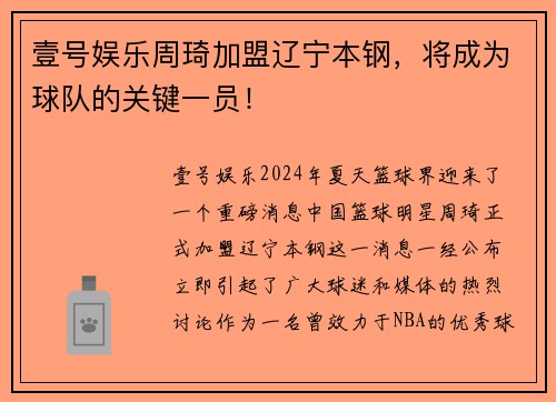 壹号娱乐周琦加盟辽宁本钢，将成为球队的关键一员！