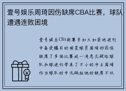壹号娱乐周琦因伤缺席CBA比赛，球队遭遇连败困境