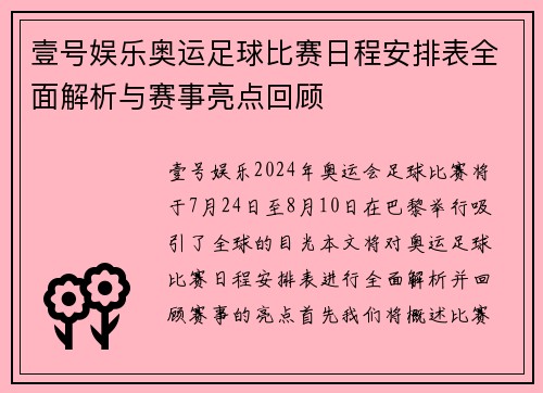 壹号娱乐奥运足球比赛日程安排表全面解析与赛事亮点回顾