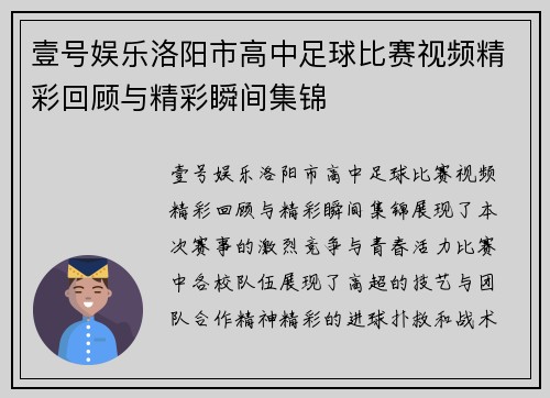 壹号娱乐洛阳市高中足球比赛视频精彩回顾与精彩瞬间集锦