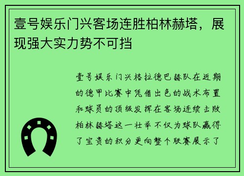 壹号娱乐门兴客场连胜柏林赫塔，展现强大实力势不可挡