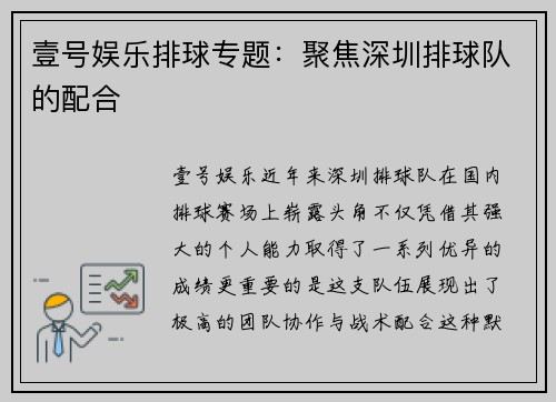 壹号娱乐排球专题：聚焦深圳排球队的配合