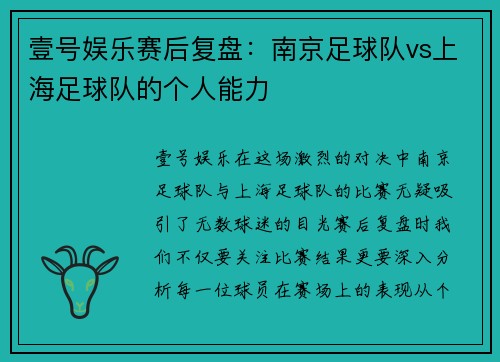 壹号娱乐赛后复盘：南京足球队vs上海足球队的个人能力