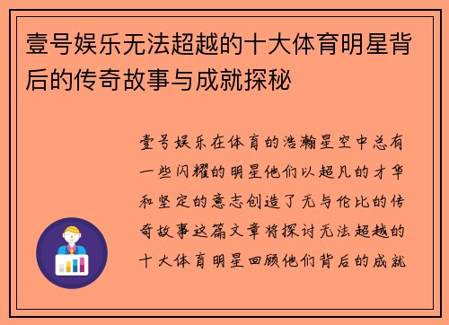 壹号娱乐无法超越的十大体育明星背后的传奇故事与成就探秘