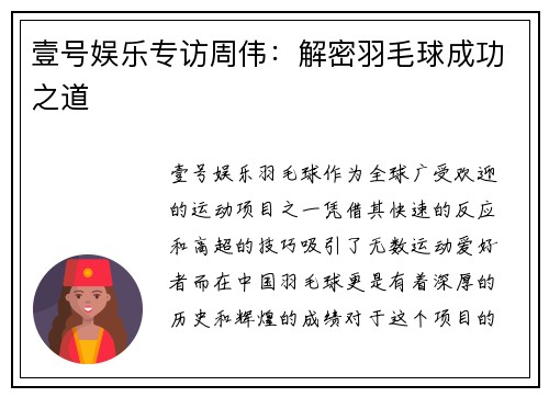 壹号娱乐专访周伟：解密羽毛球成功之道