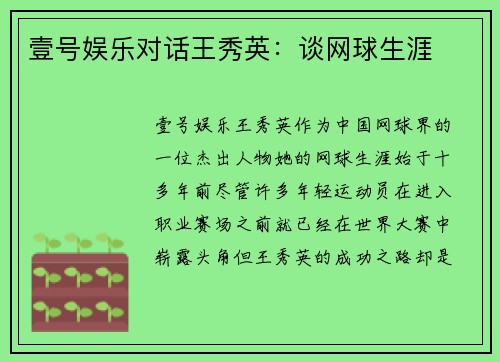 壹号娱乐对话王秀英：谈网球生涯