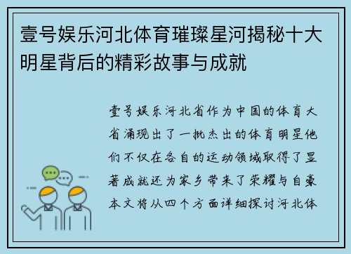 壹号娱乐河北体育璀璨星河揭秘十大明星背后的精彩故事与成就