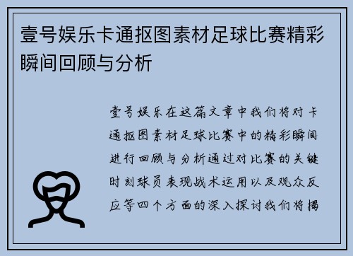 壹号娱乐卡通抠图素材足球比赛精彩瞬间回顾与分析
