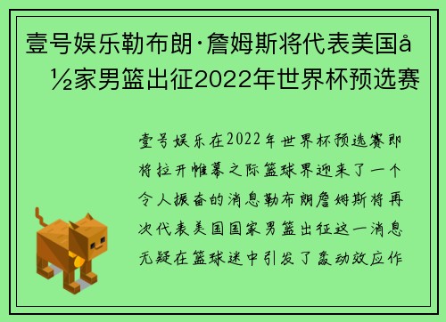壹号娱乐勒布朗·詹姆斯将代表美国国家男篮出征2022年世界杯预选赛