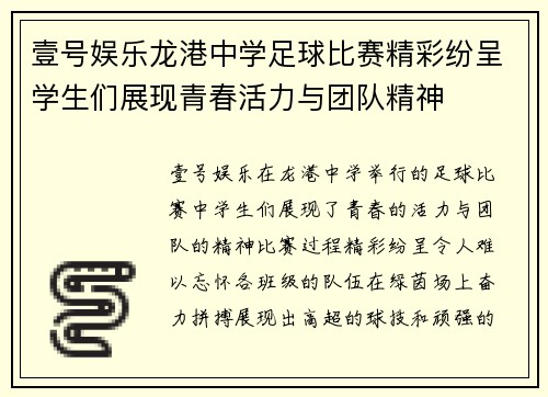 壹号娱乐龙港中学足球比赛精彩纷呈学生们展现青春活力与团队精神