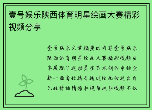 壹号娱乐陕西体育明星绘画大赛精彩视频分享