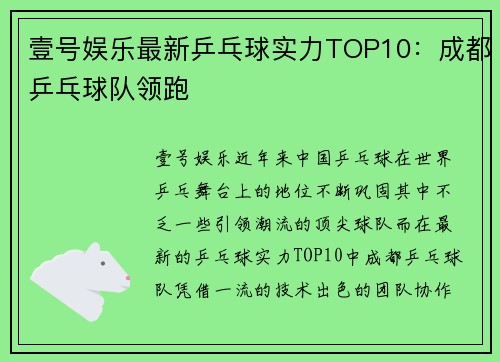 壹号娱乐最新乒乓球实力TOP10：成都乒乓球队领跑