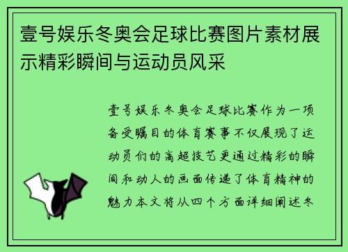 壹号娱乐冬奥会足球比赛图片素材展示精彩瞬间与运动员风采