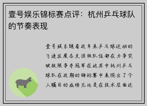 壹号娱乐锦标赛点评：杭州乒乓球队的节奏表现