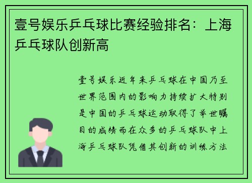 壹号娱乐乒乓球比赛经验排名：上海乒乓球队创新高