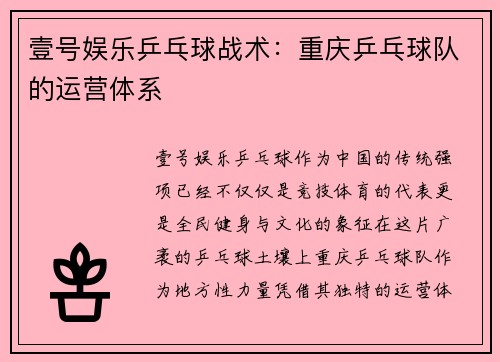 壹号娱乐乒乓球战术：重庆乒乓球队的运营体系