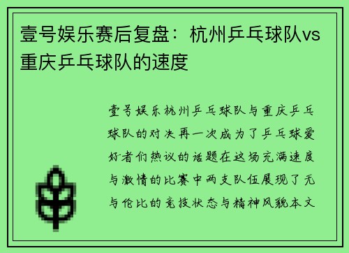 壹号娱乐赛后复盘：杭州乒乓球队vs重庆乒乓球队的速度
