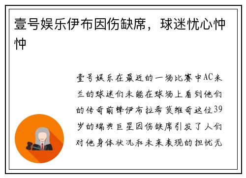 壹号娱乐伊布因伤缺席，球迷忧心忡忡