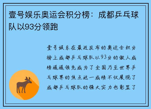 壹号娱乐奥运会积分榜：成都乒乓球队以93分领跑