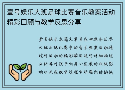 壹号娱乐大班足球比赛音乐教案活动精彩回顾与教学反思分享