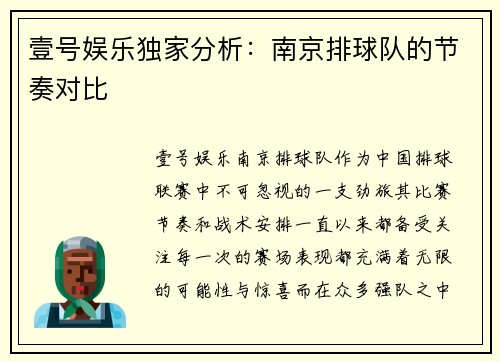 壹号娱乐独家分析：南京排球队的节奏对比
