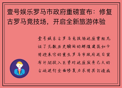壹号娱乐罗马市政府重磅宣布：修复古罗马竞技场，开启全新旅游体验
