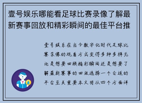 壹号娱乐哪能看足球比赛录像了解最新赛事回放和精彩瞬间的最佳平台推荐