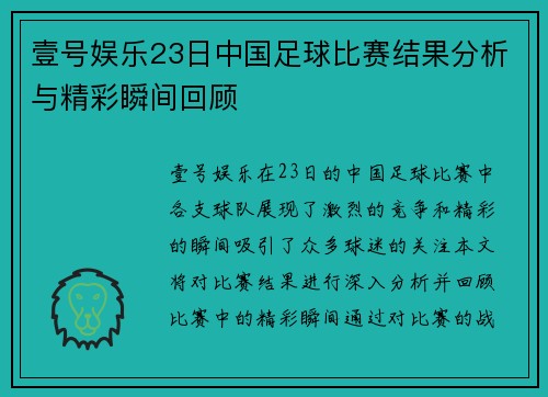 壹号娱乐23日中国足球比赛结果分析与精彩瞬间回顾