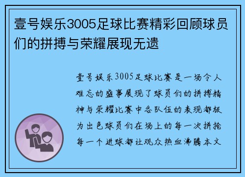 壹号娱乐3005足球比赛精彩回顾球员们的拼搏与荣耀展现无遗