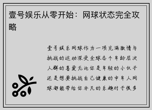 壹号娱乐从零开始：网球状态完全攻略