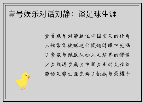 壹号娱乐对话刘静：谈足球生涯