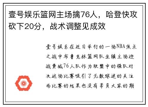 壹号娱乐篮网主场擒76人，哈登快攻砍下20分，战术调整见成效