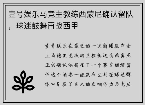 壹号娱乐马竞主教练西蒙尼确认留队，球迷鼓舞再战西甲