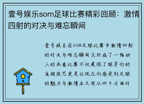 壹号娱乐som足球比赛精彩回顾：激情四射的对决与难忘瞬间