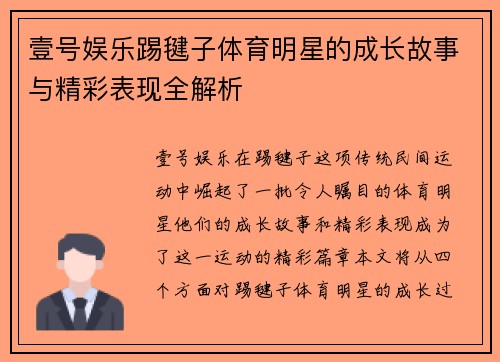 壹号娱乐踢毽子体育明星的成长故事与精彩表现全解析