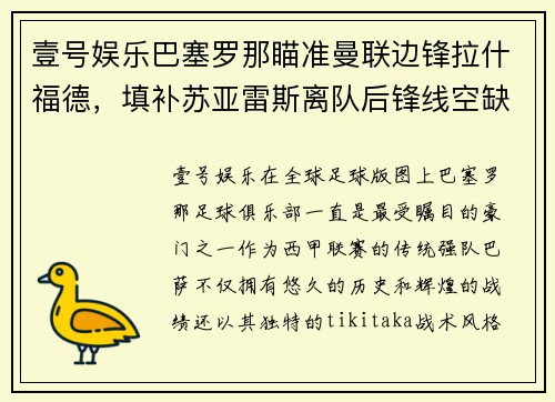 壹号娱乐巴塞罗那瞄准曼联边锋拉什福德，填补苏亚雷斯离队后锋线空缺