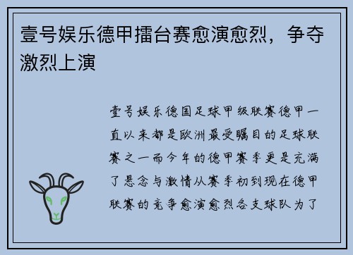 壹号娱乐德甲擂台赛愈演愈烈，争夺激烈上演