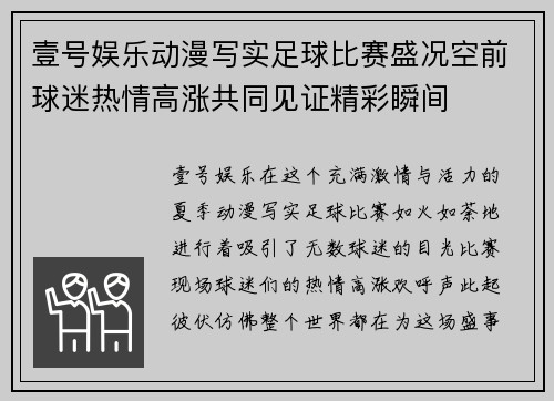 壹号娱乐动漫写实足球比赛盛况空前球迷热情高涨共同见证精彩瞬间