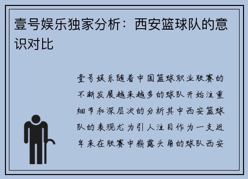 壹号娱乐独家分析：西安篮球队的意识对比