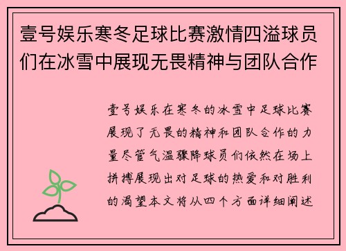 壹号娱乐寒冬足球比赛激情四溢球员们在冰雪中展现无畏精神与团队合作