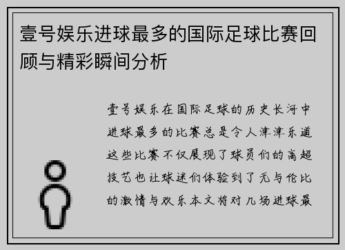 壹号娱乐进球最多的国际足球比赛回顾与精彩瞬间分析