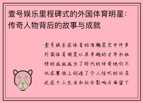 壹号娱乐里程碑式的外国体育明星：传奇人物背后的故事与成就