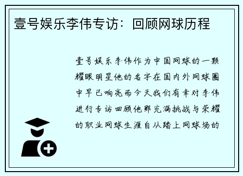 壹号娱乐李伟专访：回顾网球历程