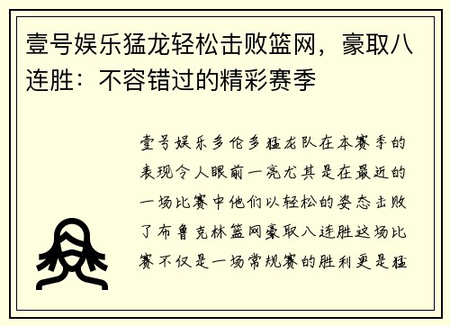 壹号娱乐猛龙轻松击败篮网，豪取八连胜：不容错过的精彩赛季